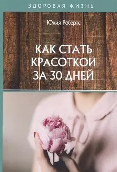 Как стать красоткой за 30 дней