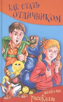 Как стать отличником. Весёлые рассказы