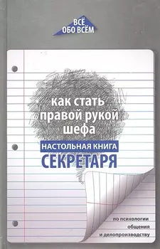 Как стать правой рукой шефа