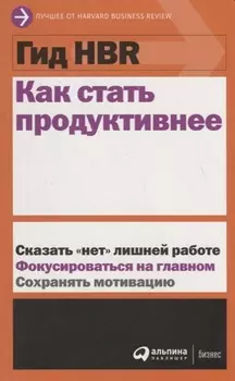 Как стать продуктивнее