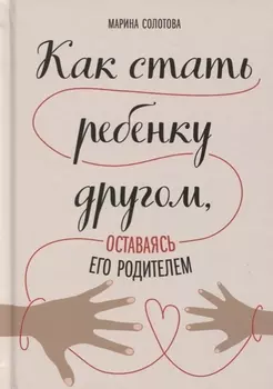 Как стать ребенку другом, оставаясь его родителем