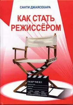 Как стать режиссёром