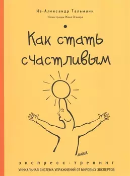 Как стать счастливым. Экспресс-тренинг