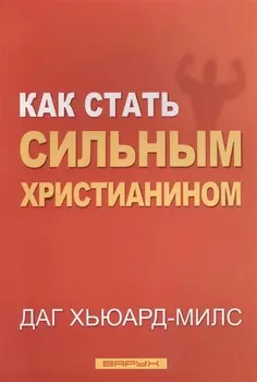 Как стать сильным христианином