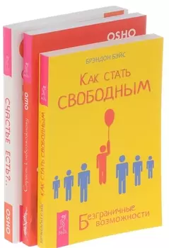 Как стать свободным+Страсть к невозможному+Счастье есть (комплект из 3-х книг)