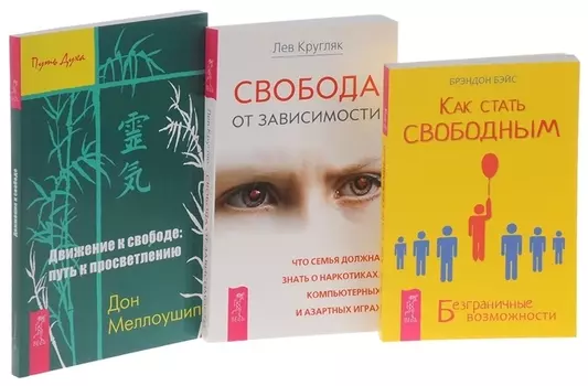 Как стать свободным Свобода от зависимости Движение к свободе комплект из 3 книг