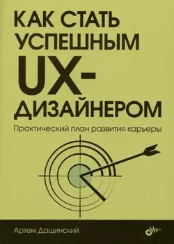 Как стать успешным UX-дизайнером