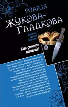 Как стать вдовой? Достучаться до седьмого неба: романы