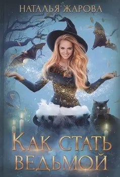 Как стать ведьмой