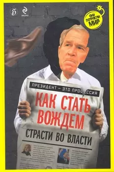 Как стать вождем Страсти во власти