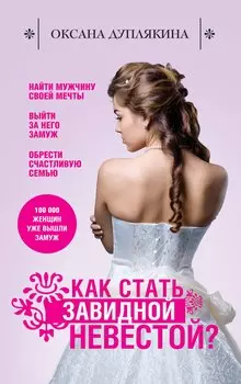 Как стать Завидной невестой?