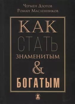Как стать знаменитым и богатым