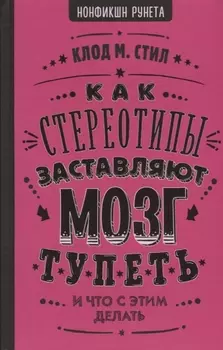 Как стереотипы заставляют мозг тупеть