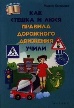Как Стешка и Люся правила дорожного движения учили