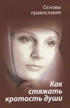 Как стяжать кротость души (мОснПравосл) Молотников