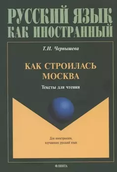 Как строилась Москва. Тексты для чтения