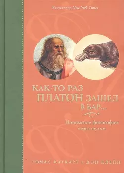Как-то раз Платон зашел в бар…: Понимание философии через шутки / 2-е изд.