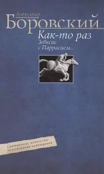 Как-то раз Зевксис с Паррасием… Современное искусство: практические наблюдения