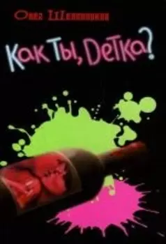 Как ты детка
