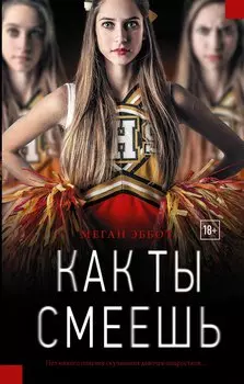 Как ты смеешь: роман