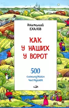 Как у наших у ворот