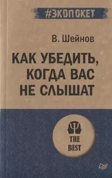 Как убедить, когда вас не слышат (#экопокет)