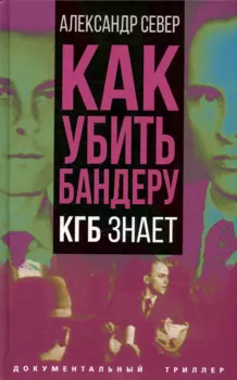 Как убить Бандеру. КГБ знает