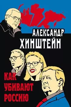 Как убивают Россию. 3-е издание, исправленное и дополненное