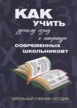 Как учить русскому языку и литературе современных школьников? Школьный учебник сегодня: