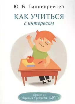 Как учиться с интересом