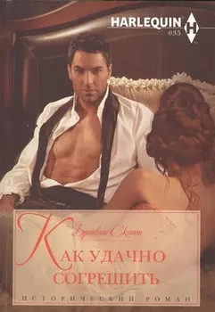 Как удачно согрешить