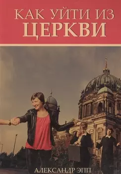 Как уйти из церкви