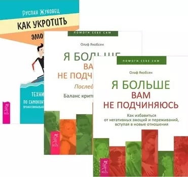Как укротить эмоции Я больше вам не подчиняюсь 1-2 комплект из 3 книг