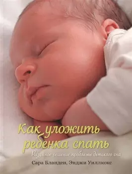 Как уложить ребенка спать. Разумное решение проблемы детского сна