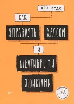 Как управлять хаосом и креативными эгоистами