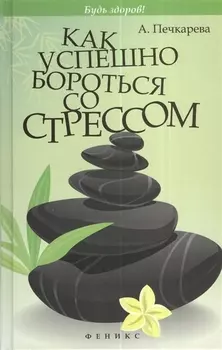 Как успешно бороться со стрессом