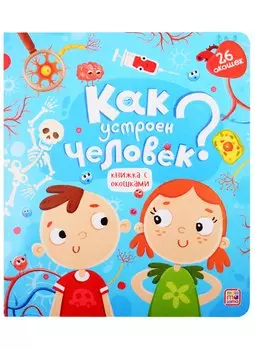 Как устроен человек