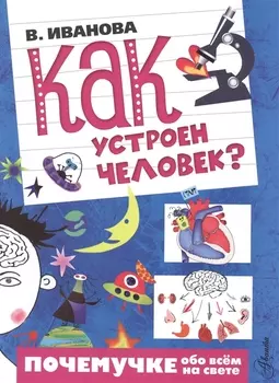 Как устроен человек?