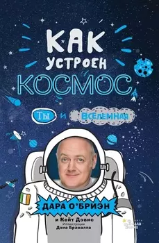 Как устроен космос? Ты и Вселенная.