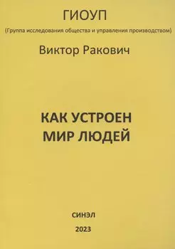 Как устроен мир людей