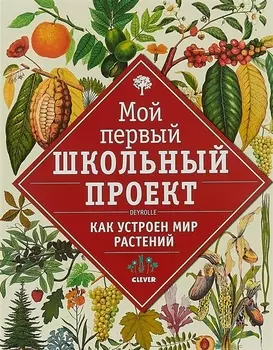 Как устроен мир растений