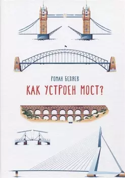 Как устроен мост?