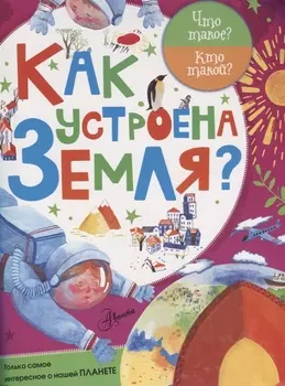 ЧтоТакоеКтоТакой Как устроена Земля?