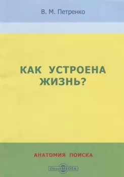 Как устроена жизнь? Анатомия поиска