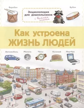 Как устроена жизнь людей. Энциклопедия для дошкольников с веселым енотом