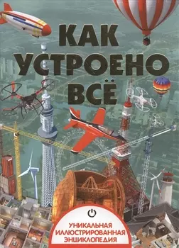 Как устроено все