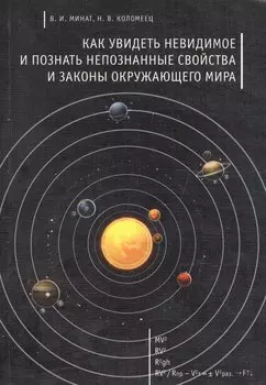 Как увидеть невидимое и познать непознанные свойства и законы окружающего мира