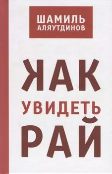 Как увидеть Рай? (тв)