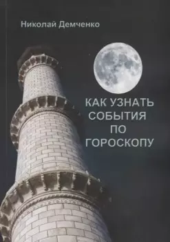 Как узнать события по гороскопу