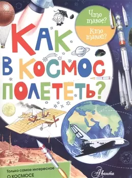 Как в космос полететь